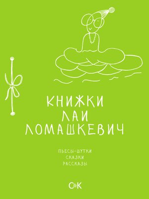 cover image of Книжки Лаи Ломашкевич. Пьесы-шутки, сказки, рассказы